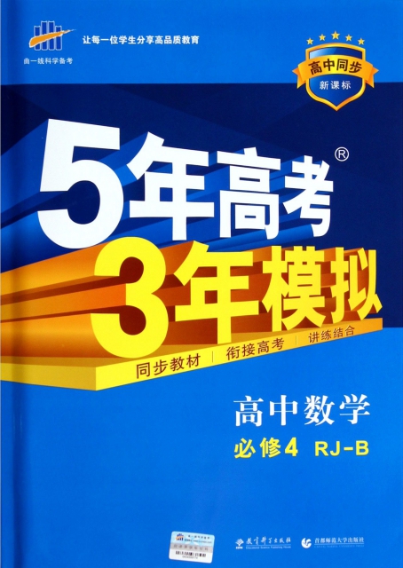 高中數學(必修4RJ-B高中同步新課標)/5年高考3年模擬