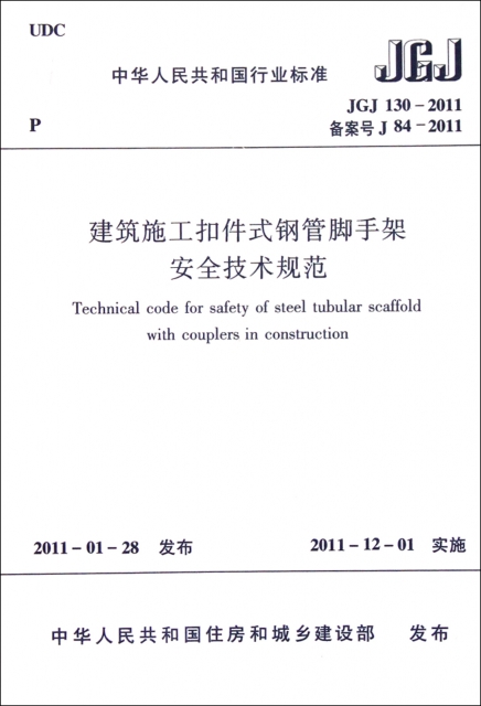 建築施工扣件式鋼管腳手架安全技術規範(JGJ130-2011備案號J84-2011)/中華人民共和國行業標準