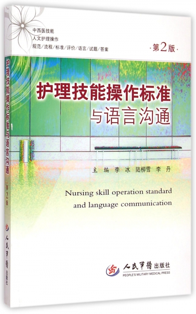 護理技能操作標準與語言溝通(第2版)