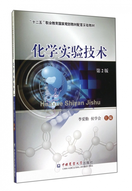 化學實驗技術(第2版十二五職業教育國家規劃教材配套實驗教材)
