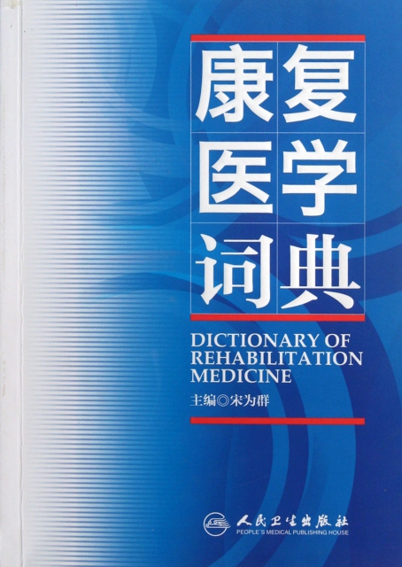 康復醫學詞典