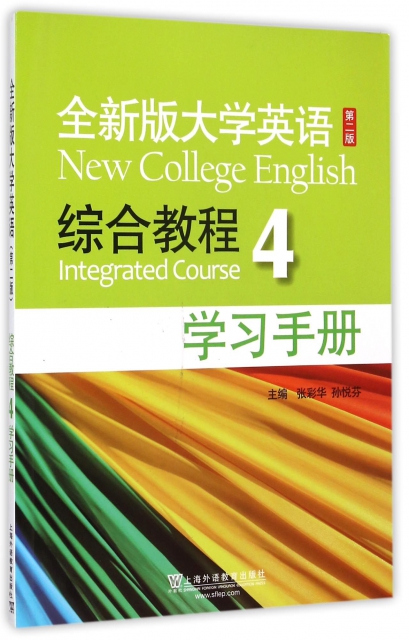 全新版大學英語<第二版>綜合教程(4學習手冊)