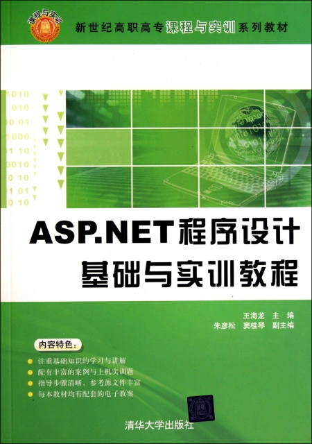 ASP.NET程序設計基礎與實訓教程(新世紀高職高專課程與實訓繫列教材)