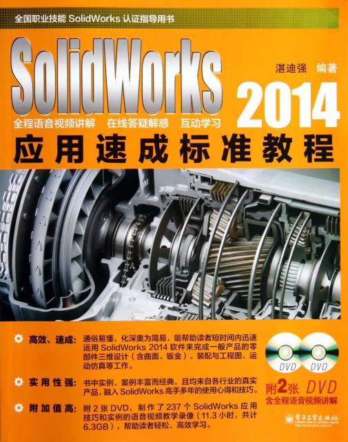 SolidWorks2014應用速成標準教程(附光盤全國職業技能SolidWorks認證指導用書)