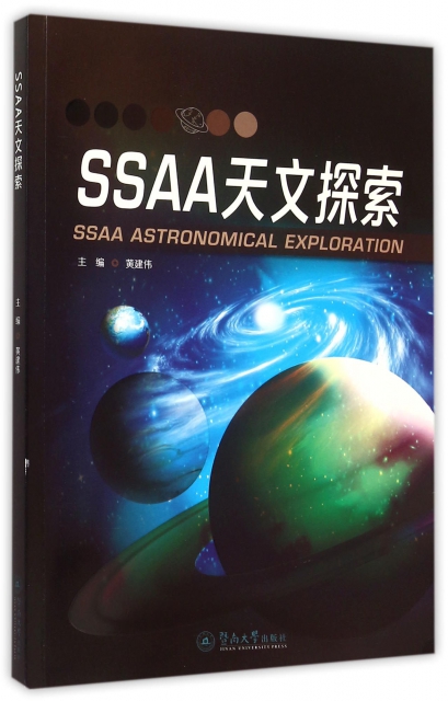 SSAA天文探索