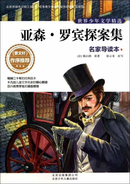 亚森·罗宾探案集(名家导读本)/世界少年文学精选 ￥14.