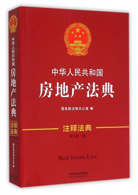 中華人民共和國房地產法典(新3版)/注釋法典