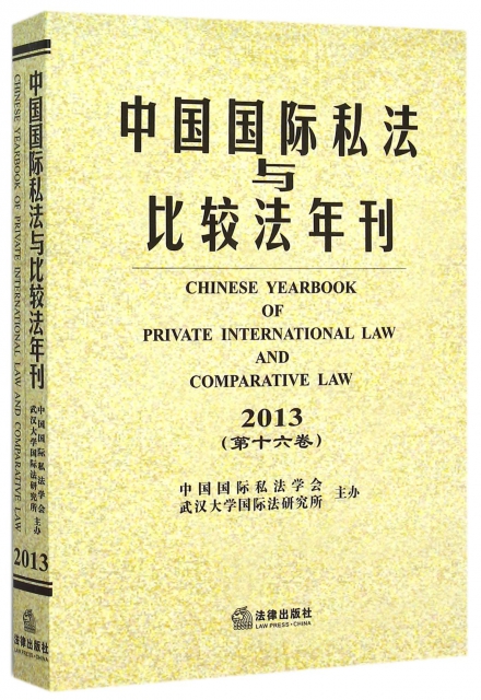 中國國際私法與比較法年刊(2013第16卷)
