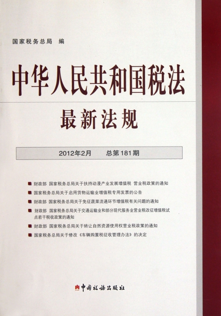 中華人民共和國稅法最新法規(2012年2月總第181期)