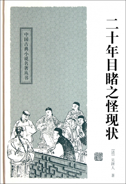 二十年目睹之怪現狀(精)/中國古典小說名著叢書
