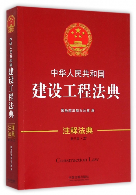中華人民共和國建設工程法典(新3版)/注釋法典
