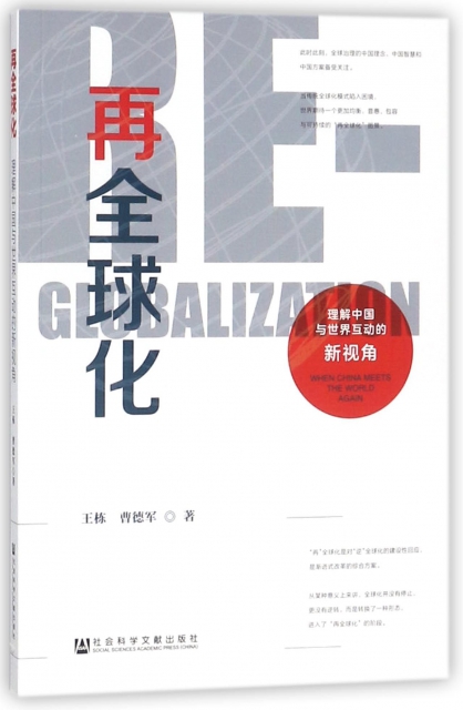 再全球化(理解中國與世界互動的新視角)