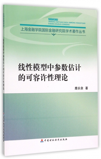 線性模型中參數估計的可容許性理論/上海金融學院國際金融研究院學術著作叢書