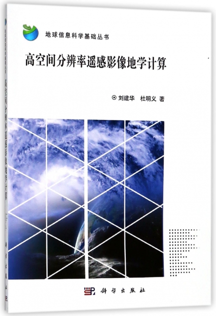 高空間分辨率遙感影像地學計算/地球信息科學基礎叢書
