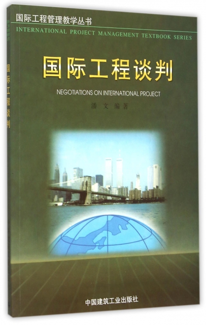 國際工程談判/國際工程管理教學叢書