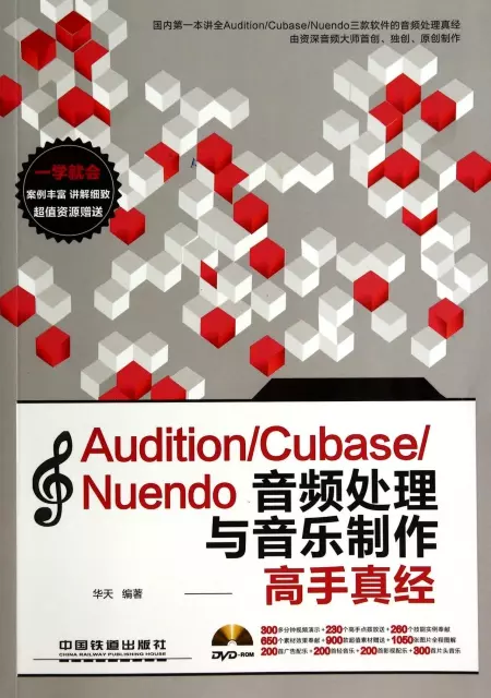 AuditionCubaseNuendo音頻處理與音樂制作高手真經(附光盤)