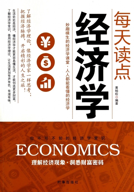 每天讀點經濟學
