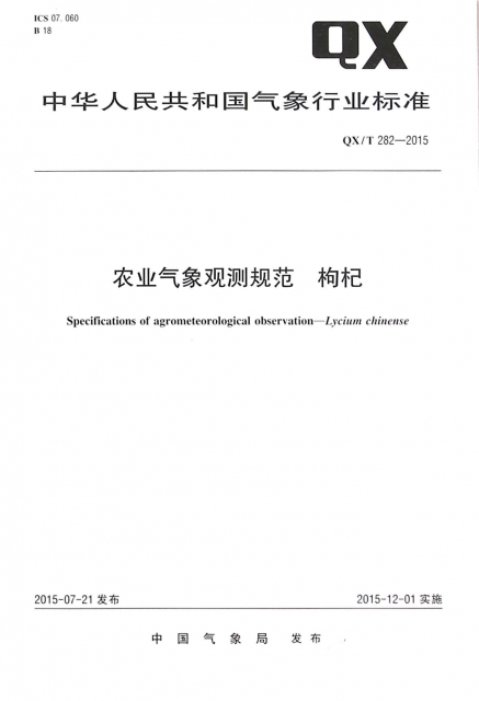 農業氣像觀測規範枸杞(QXT282-2015)/中華人民共和國氣像行業標準