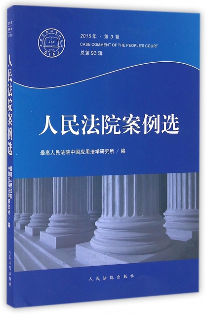 人民法院案例選(2015年第3輯總第93輯)