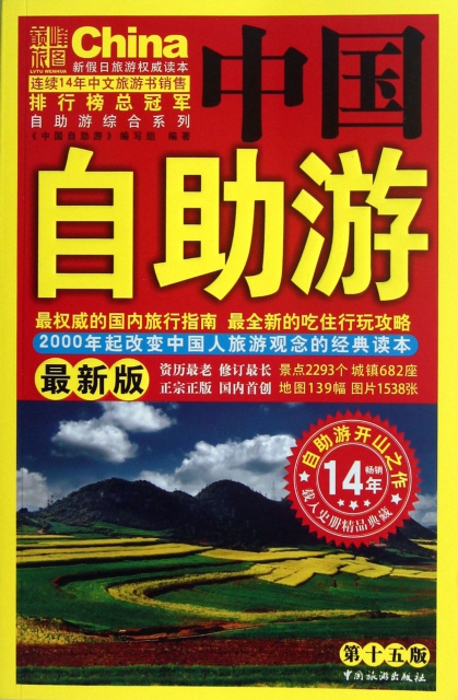 中國自助遊(最新版第15版)/自助遊綜合繫列