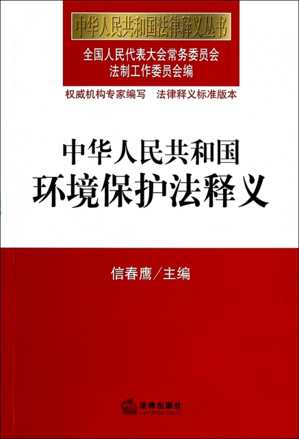 中華人民共和國環境保護法釋義/中華人民共和國法律釋義叢書