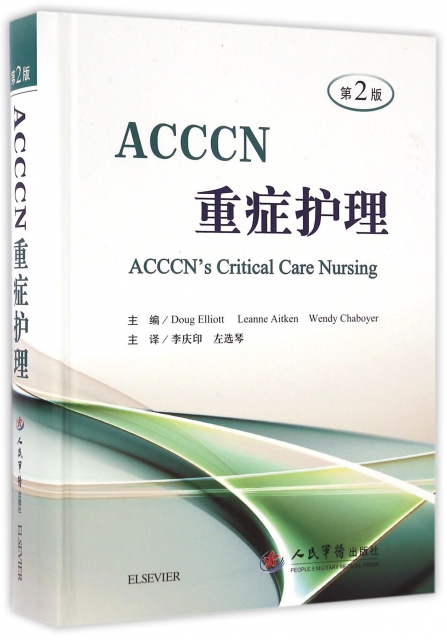 ACCCN重癥護理(第2版)(精)