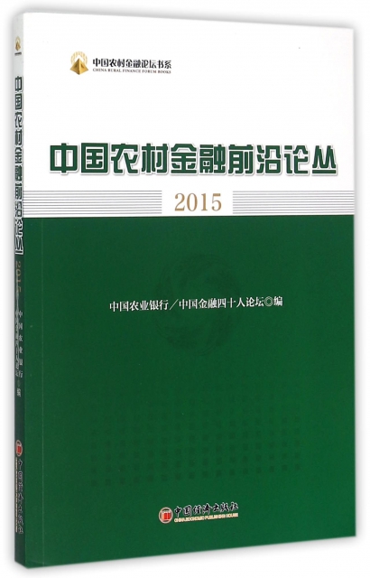 中國農村金融前沿論叢(2015)/中國農村金融論壇書繫
