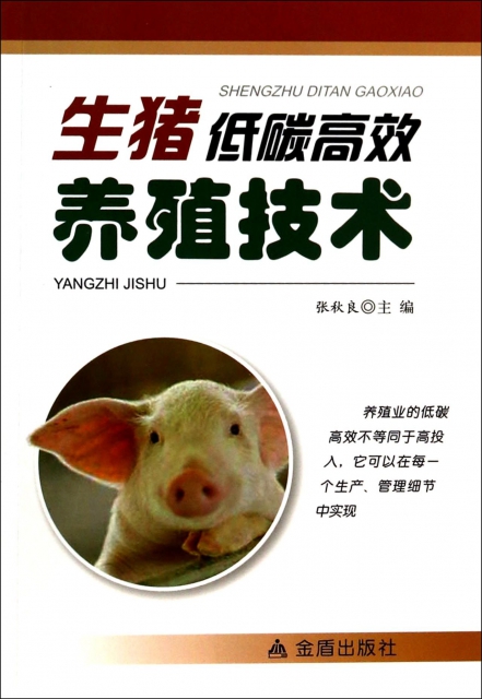 生豬低碳高效養殖技術