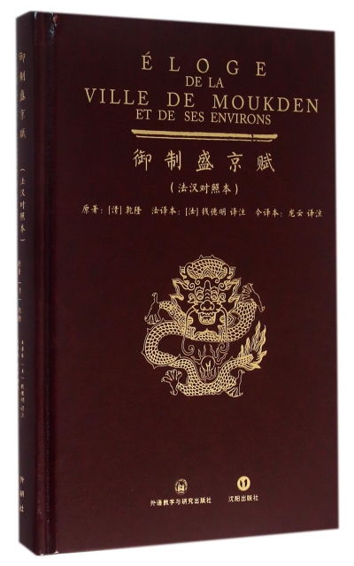 御制盛京赋(法汉对照本)(精) ￥199.50 市场价:￥285.00现货