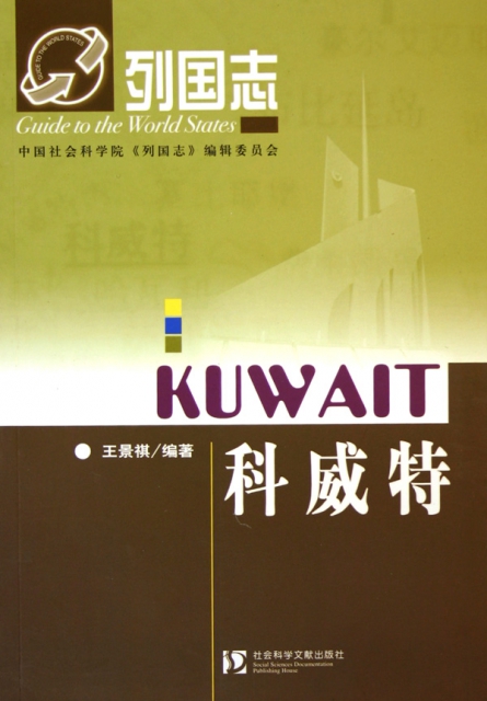 科威特/列國志