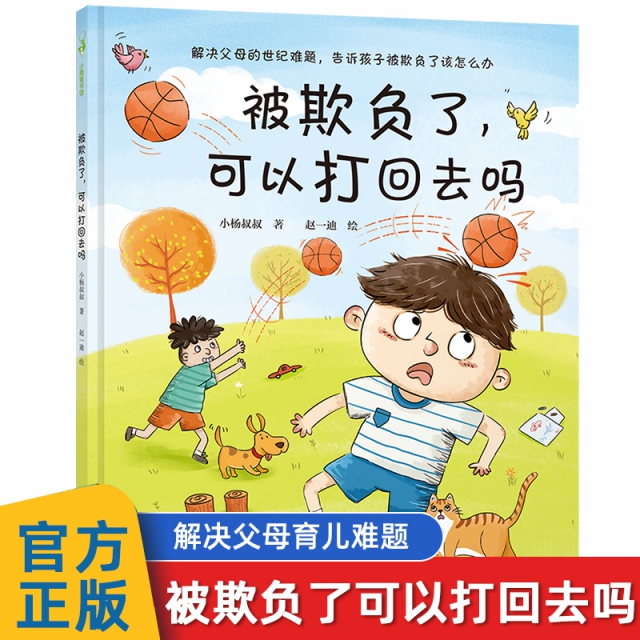 【59任选3件包邮】 被欺负了，可以打回去吗