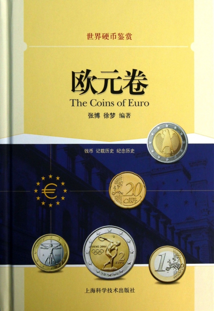 世界硬幣鋻賞(歐元卷)(精)