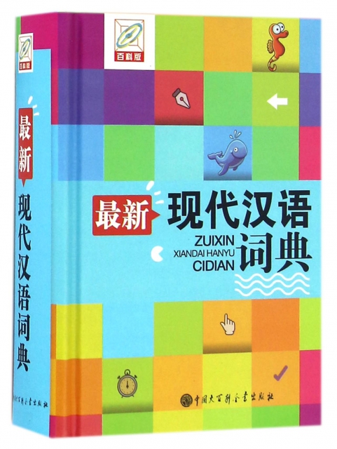 最新現代漢語詞典(百