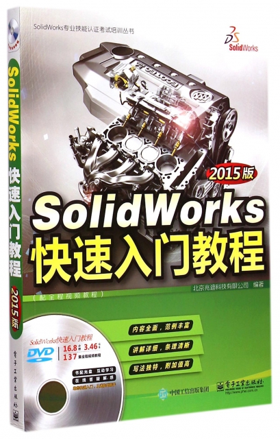 SolidWorks快速入門教程(附光盤2015版)/SolidWorks專業技能認證考試培訓叢書