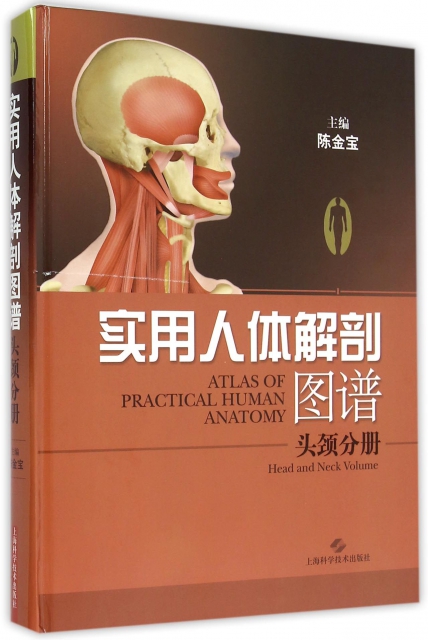 實用人體解剖圖譜(頭