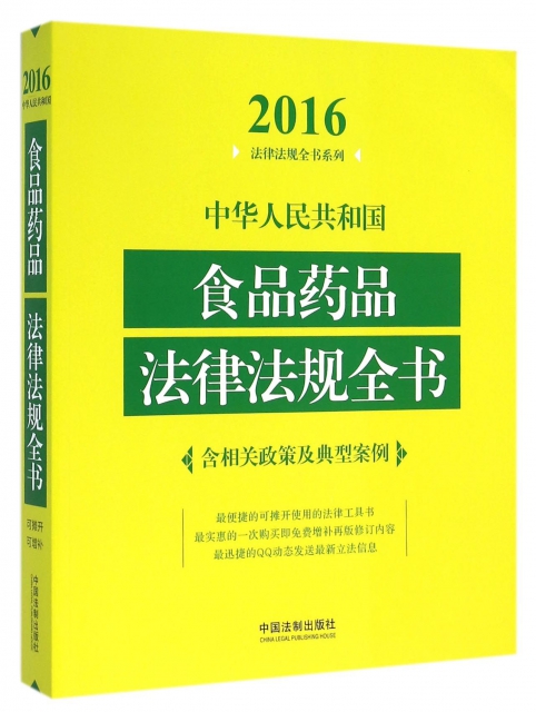 中華人民共和國食品藥品法律法規全書/2016法律法規全書繫列