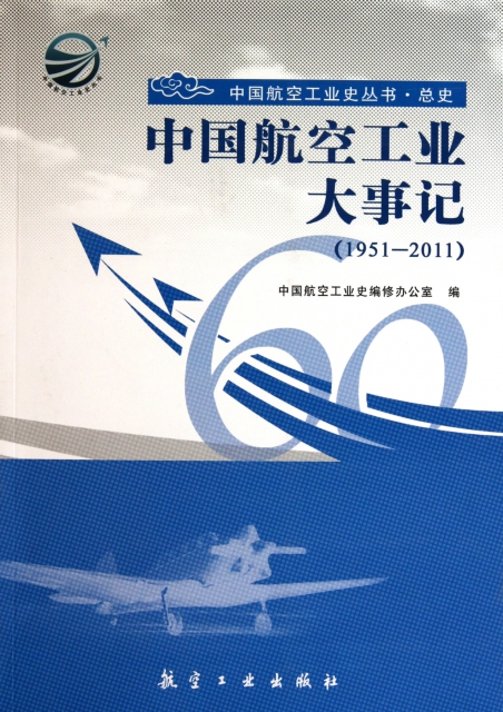 中國航空工業大事記(1951-2011)/中國航空工業史叢書