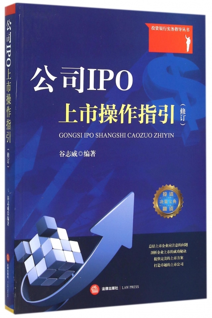 公司IPO上市操作指引(修訂)/投資銀行實務指導叢書