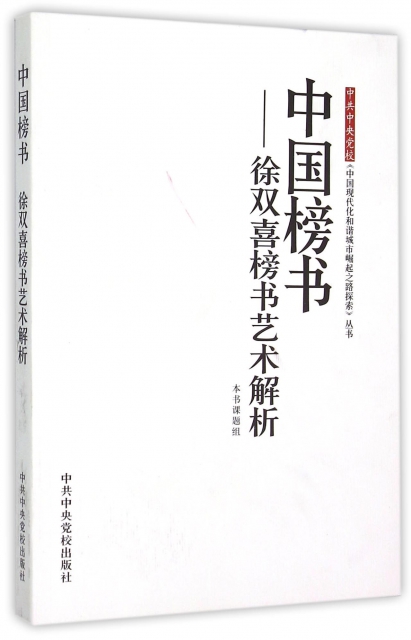 中國榜書--徐雙喜榜書藝術解析/中共中央黨校中國現代化和諧城市崛起之路探索叢書