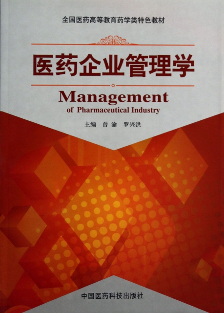 醫藥企業管理學(全國