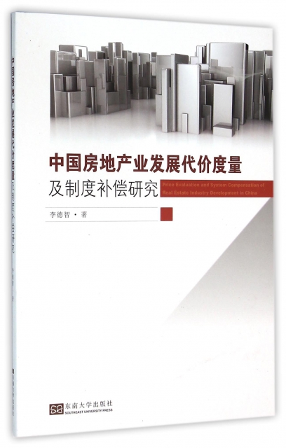 中國房地產業發展代價度量及制度補償研究