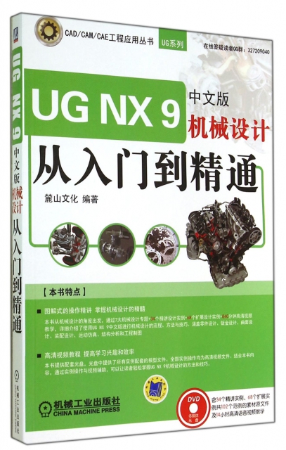 UG NX9中文版機械設計從入門到精通(附光盤)/UG繫列/CADCAMCAE工程應用叢書