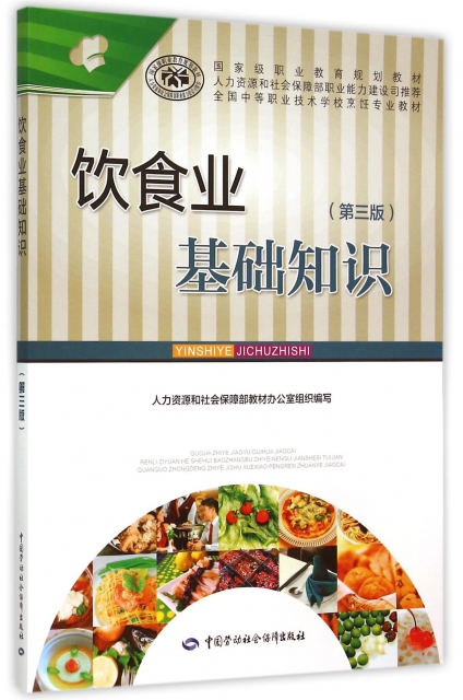 飲食業基礎知識(第3版全國中等職業技術學校烹飪專業教材)