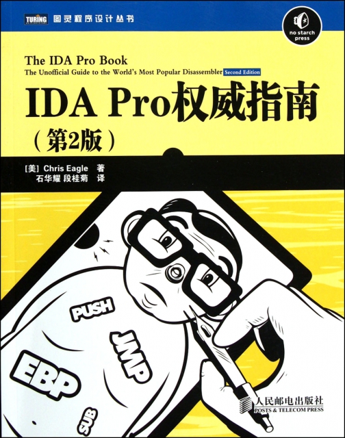 IDA Pro權威指
