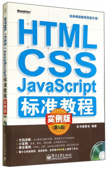 HTML CSS JavaScript標準教程(附光盤實例版第5版)