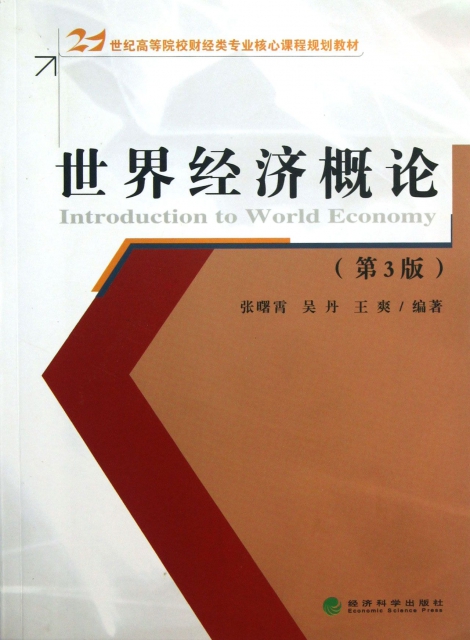 世界經濟概論(第3版21世紀高等院校財經類專業核心課程規劃教材)