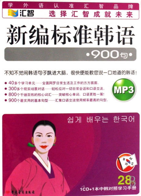 CD-R-MP3新編標準韓語900句(附書)