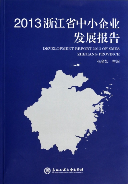 2013浙江省中小企業發展報告