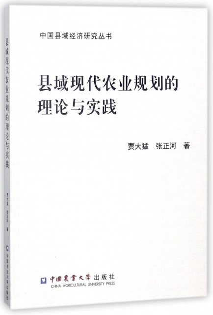 縣域現代農業規劃的理論與實踐/中國縣域經濟研究叢書