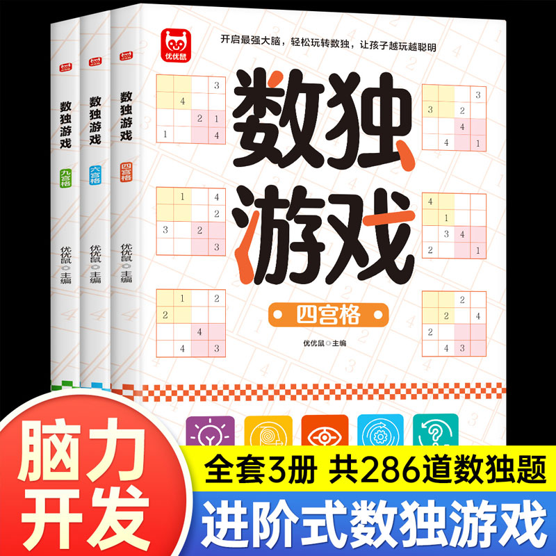 数独游戏（全3册）逻辑思维专注力培养 训练书籍